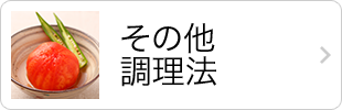 その他調理法