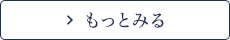 もっと見る