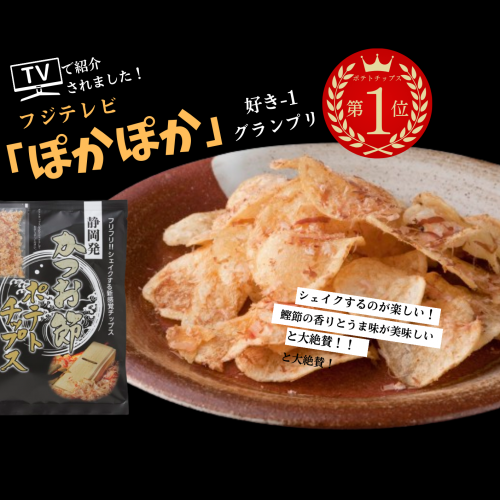 かつお節ポテトチップス