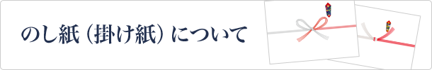 のし紙について