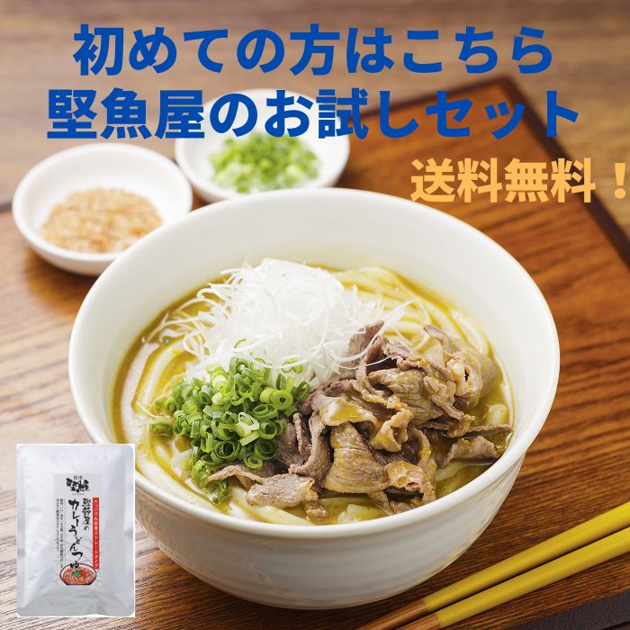 堅魚屋のお試しセット