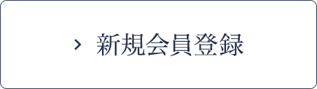 新規会員登録