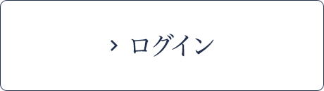 ログイン