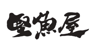 焼津　堅魚屋（かたうおや）