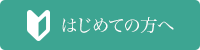 初めての方へ