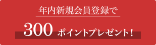 新規会員登録