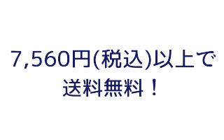 送料・代引き手数料無料