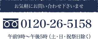 お気軽にお問い合わせ下さいませ