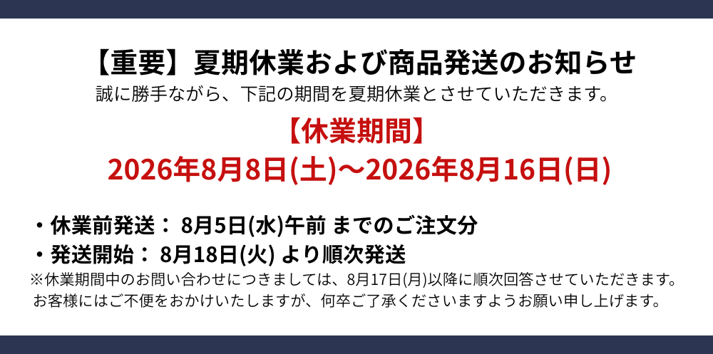 2026夏期休業