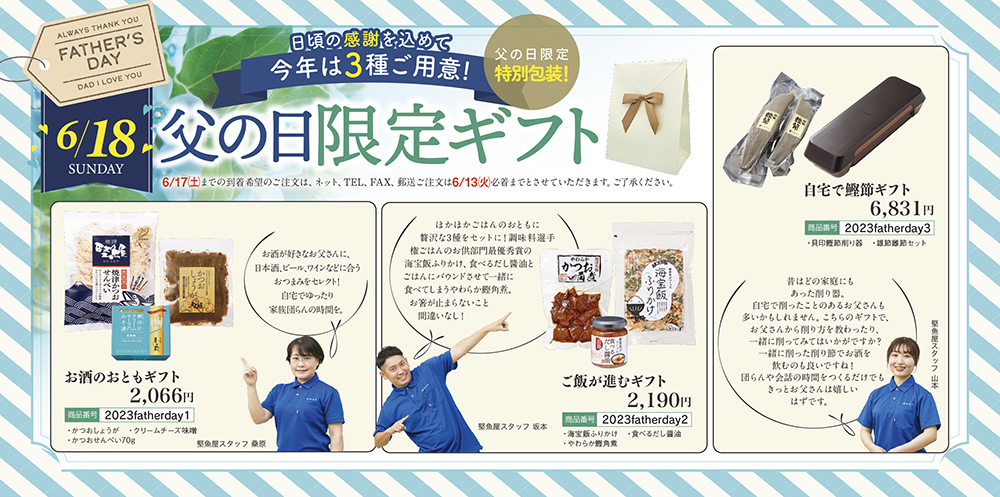 父の日