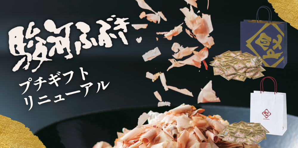 駿河ふぶきプチギフト