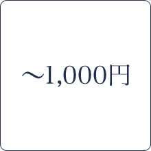 ～1,000円