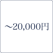 ～20,000円