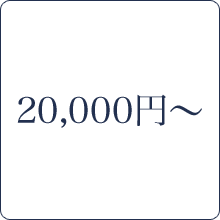 20,000円～