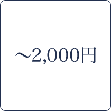 ～2,000円