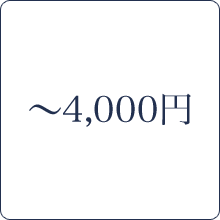 ～4,000円