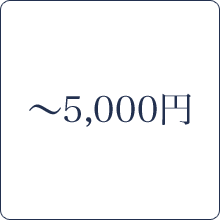 ～5,000円