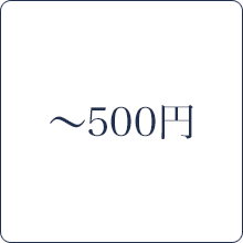 ～500円