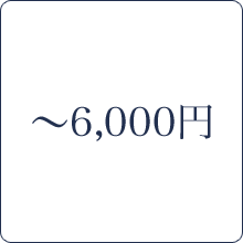 ～6,000円