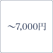 ～7,000円