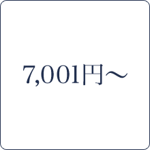 7,001円～
