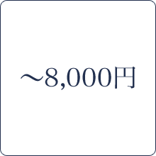 ～8,000円