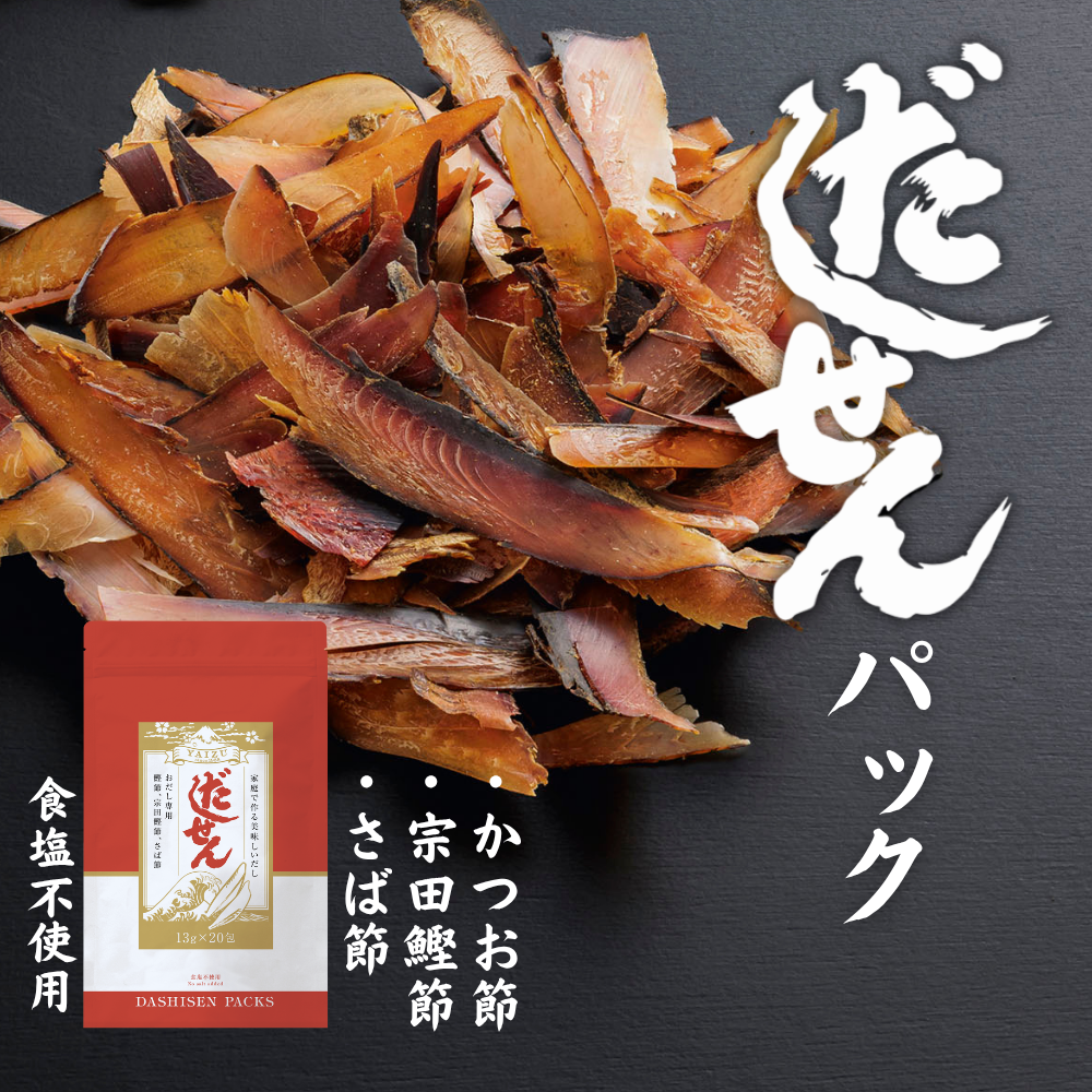 だしせんパック