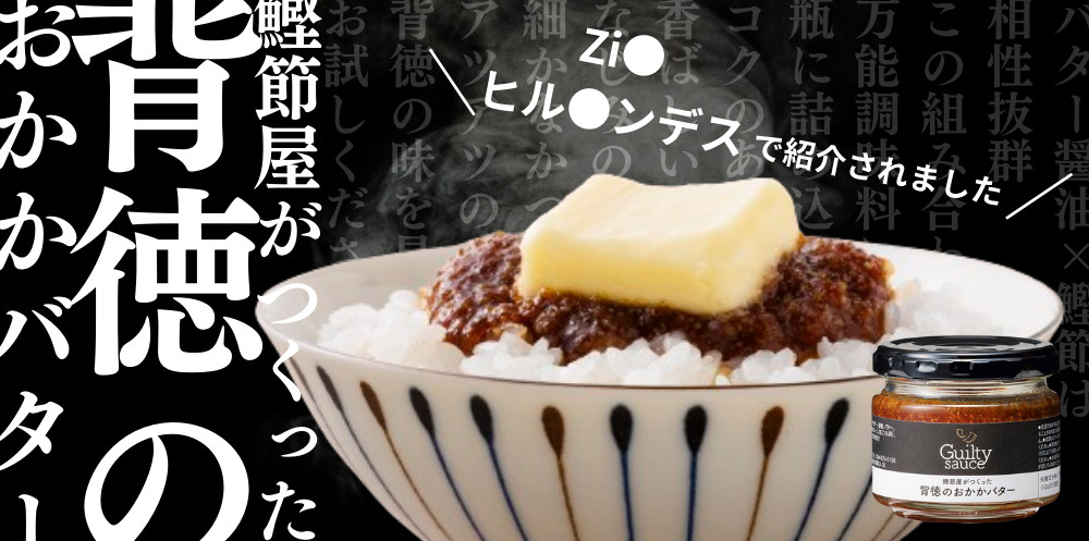 おかかバターテレビ放送記念