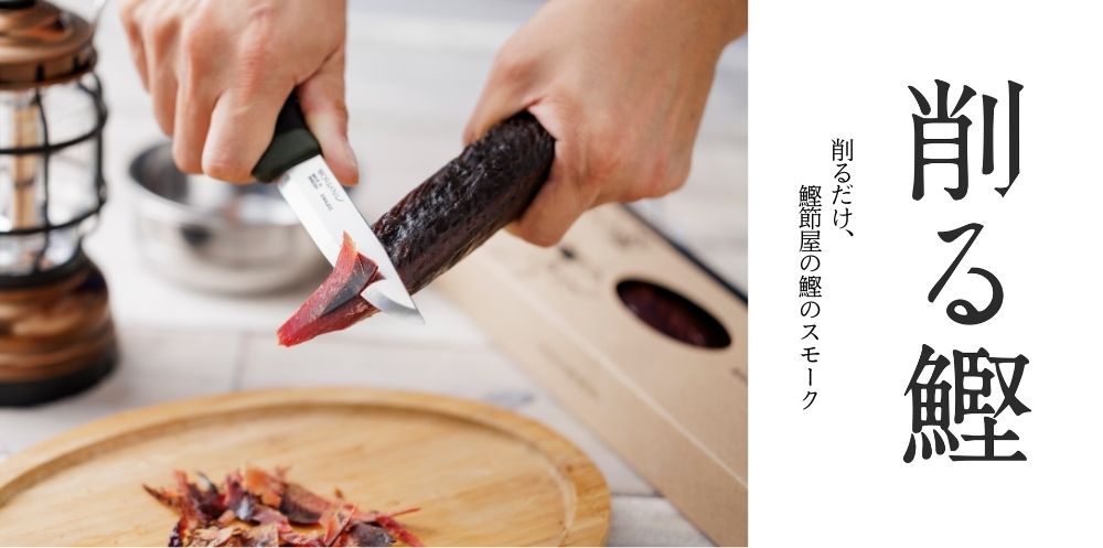 削る鰹