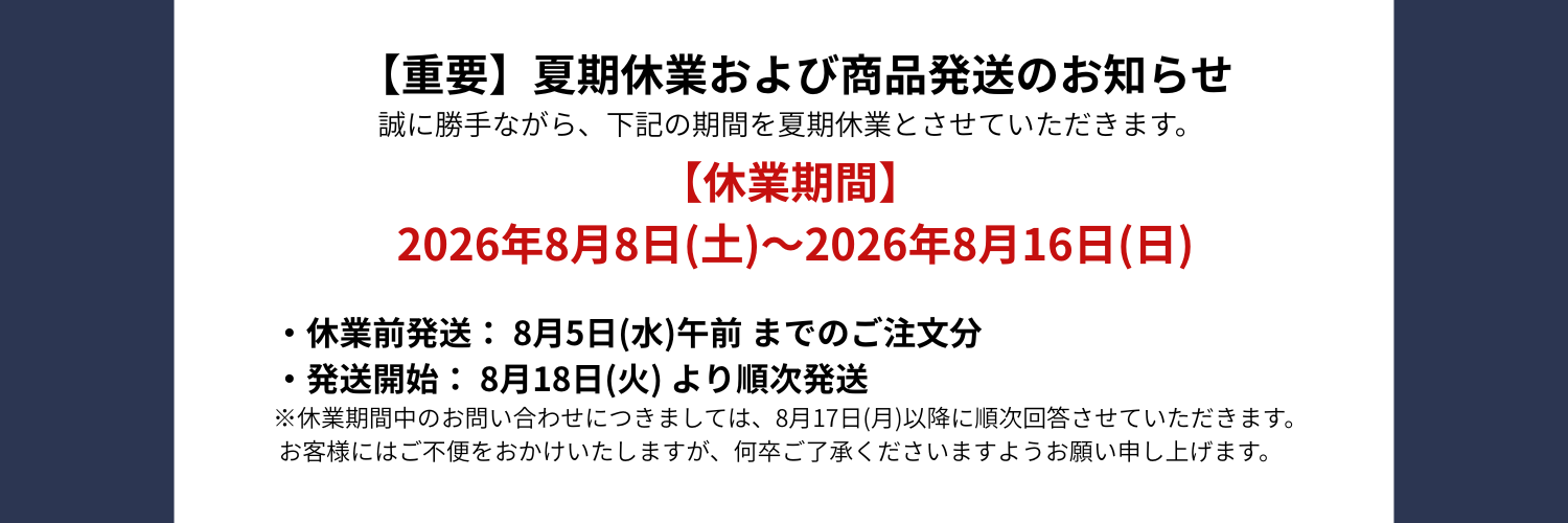 2026夏期休業