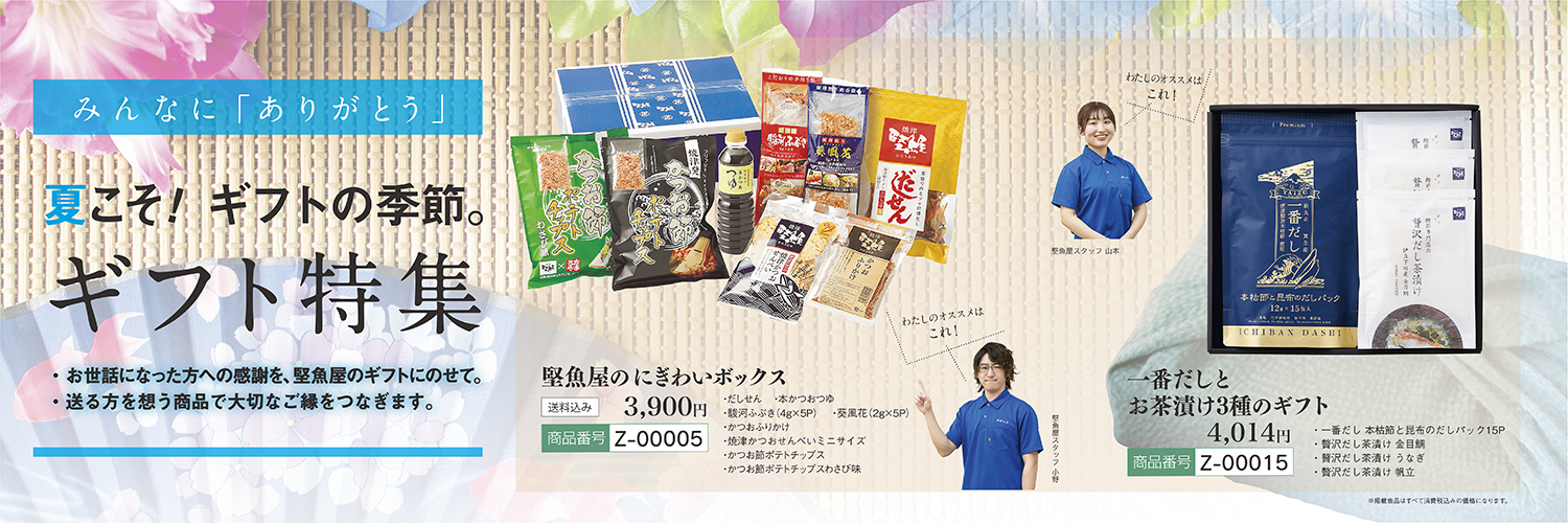 夏ギフト