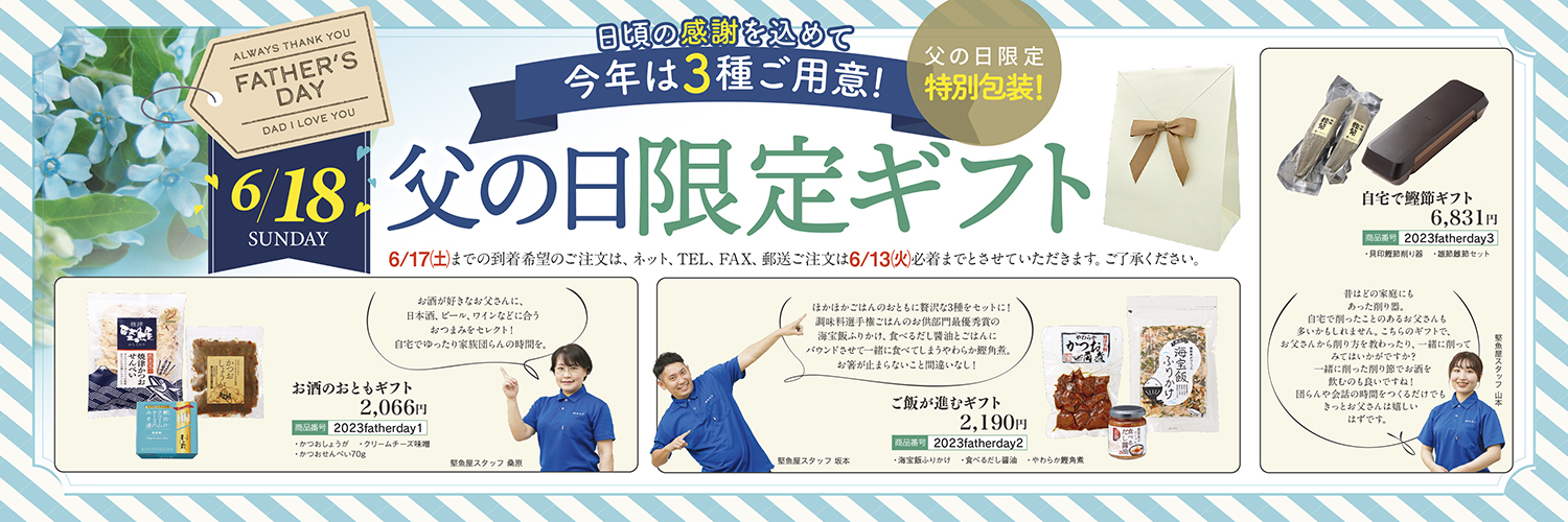 父の日