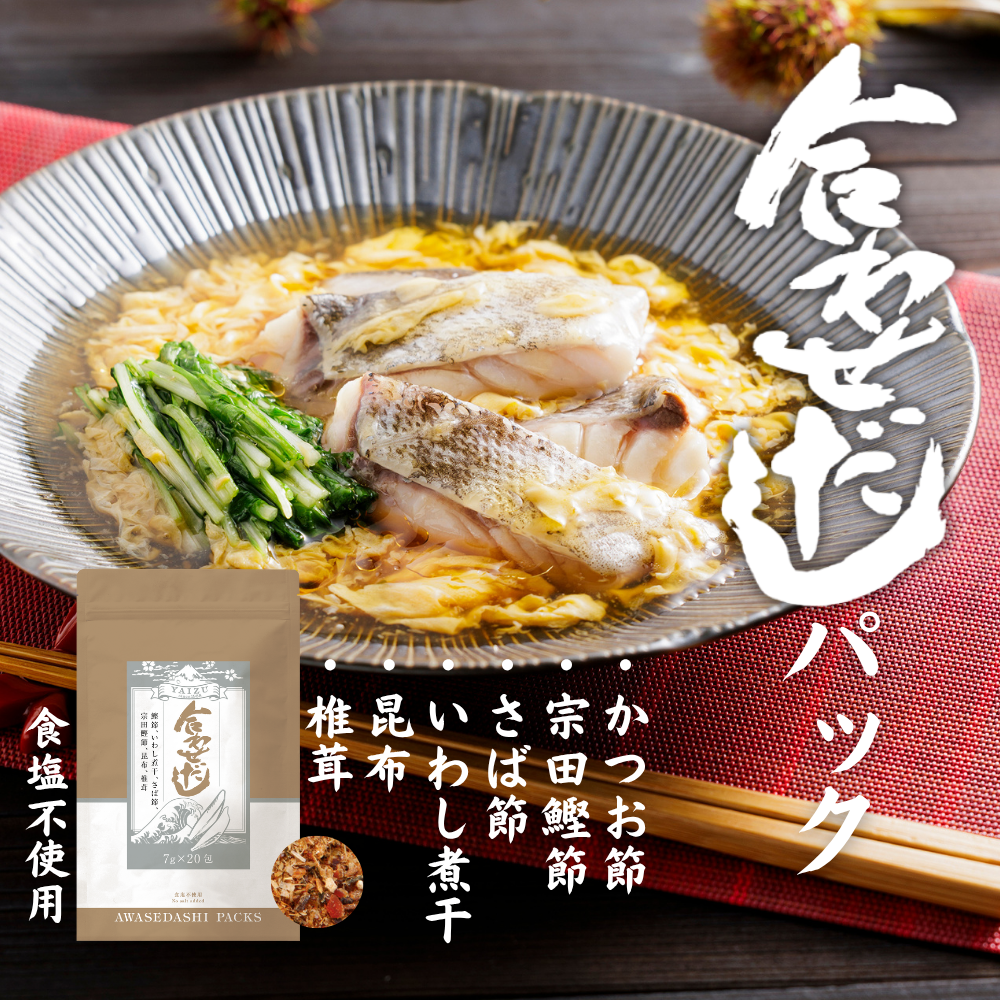 合わせだしパック