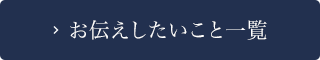 お伝えしたいこと一覧