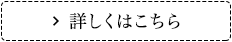 詳しくはこちら