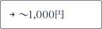 ～1,000円