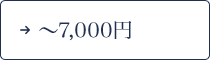 ～7,000円