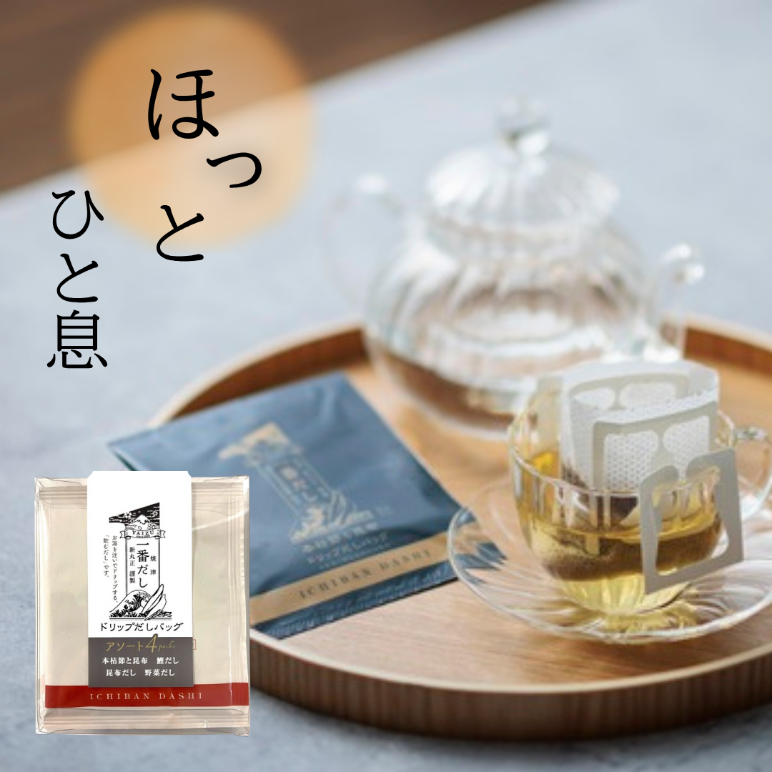 一番だしドリップ