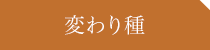 変わり種