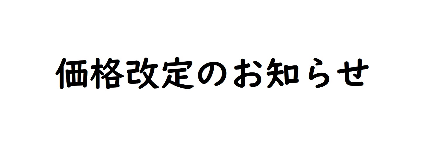価格改定