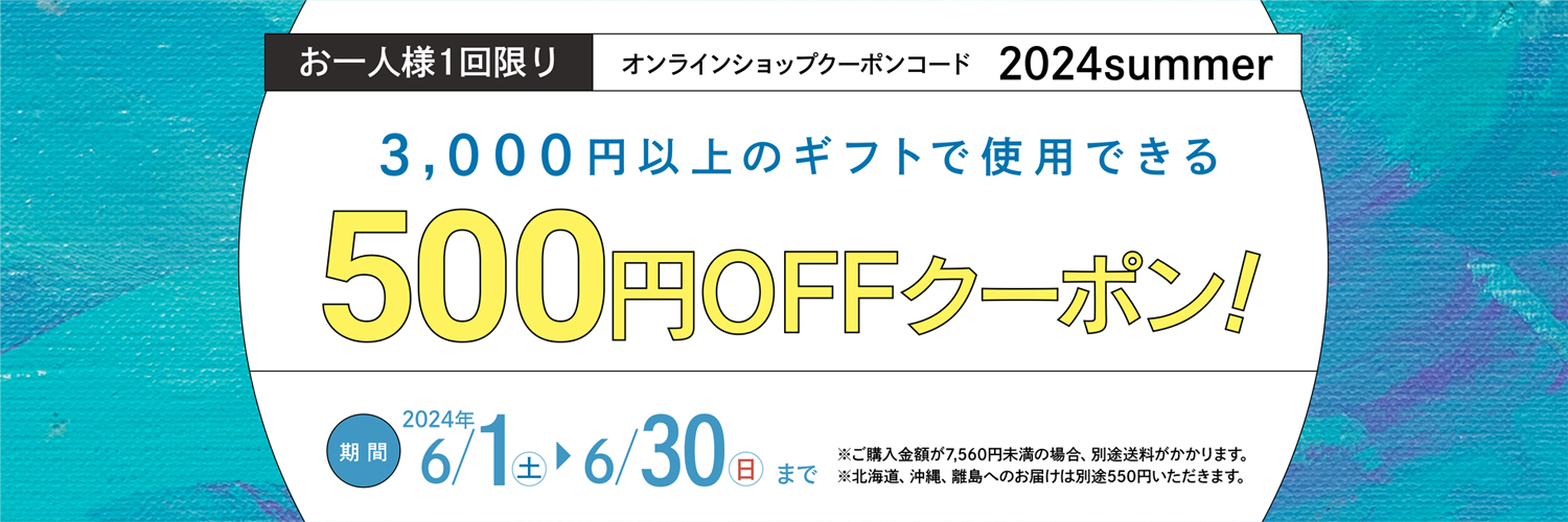 2024夏クーポン