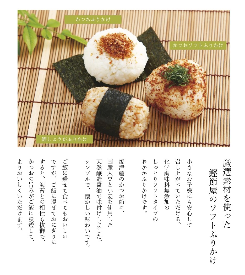 かつおソフトふりかけ